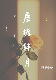 屋檐绊月小说by阿司匹林免费阅读