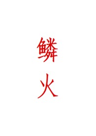 鳞癌是什么